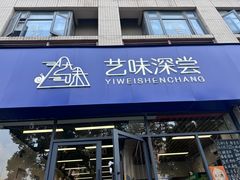 -艺味深尝(云锦路店)