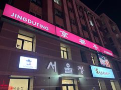 -京都亭(沙柳路店)
