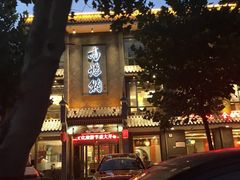 -高玛纳驴肉火烧(河间总店)