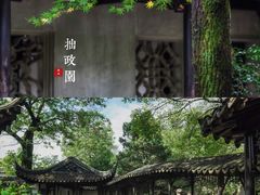 -拙政园