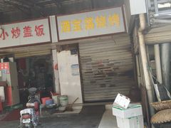 门面-酒宝荡烧烤(长航局江大路住宅小区店)