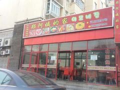 -郑阿姨的家·이모네·韩料&烤肉(武川路店)