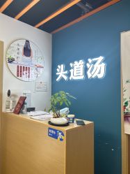 -头道汤头疗养生馆