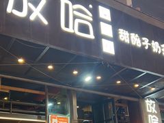 -放哈·甜醅子奶茶创造者(正宁路店)