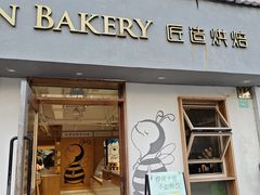 -匠造烘焙(联洋店)