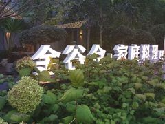 -金谷仓家庭料理(马泉营店)