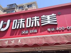 -味味美·汉堡炸鸡(山东路店)