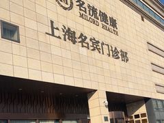 -名流健康高端体检中心·名宾门诊·健康管理