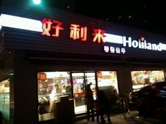 -好利来(国际能源店)