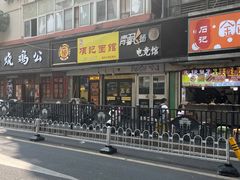 -项记面馆(明瓦廊店)