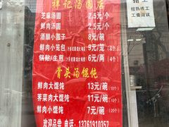 菜单-祥记汤圆(东宝兴路店)
