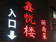 -鑫悦楼煎蟹·16年海鲜大排档