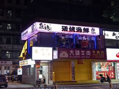 -质烤烤物·活烤海鲜(质烤总店)