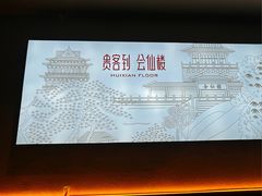 -会仙楼饭庄(芙蓉街店)