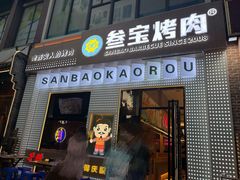 门面-叁宝烤肉• 西安烧烤(太乙路店)