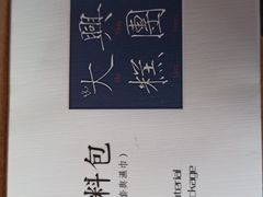 -阮大兴糕团(日月光中心店)