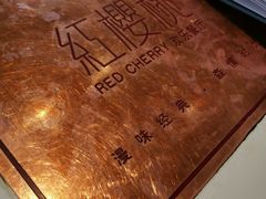 -红樱桃·欢乐餐厅(太原里店)