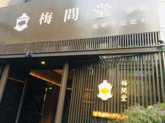 -梅间堂茶馆(绿地缤纷城店)