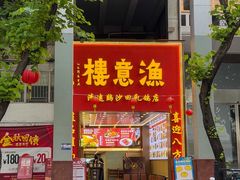 -渔意楼·驰名沙田乳鸽(五羊店)