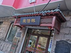-生活林(河北路店)