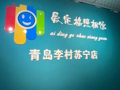 -爱定格照相馆·证件照(青岛李村苏宁店)