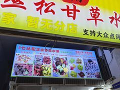 -老炳·七丛松甘草水果