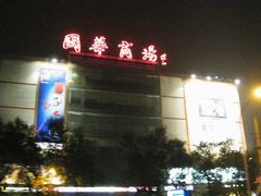 -国华商场