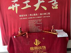 -居丽装饰空间设计(总部)