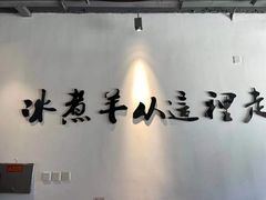 -贰重天冰煮羊自助火锅(东坝店)