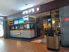 门面-呷哺呷哺(松江开元店)