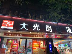 -大光明眼镜(锦华路旗舰店)