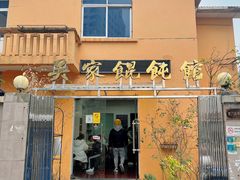 门面-吴家馄饨
