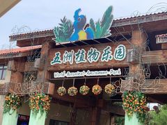 -南宫五洲植物乐园