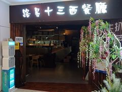门面-路易十三西餐厅(西关新天地店)
