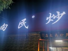 门面-向民炒鸡老店(火车站店)