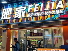 -肥家大排档(天河体育西店)