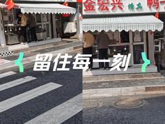 -清真·金宏兴鸭子店(明瓦廊店)