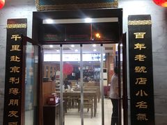 门面-地安门包子铺(地安门店)