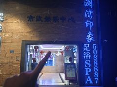 -星漾里•SPA•足道•按摩•养生(吕厝店)