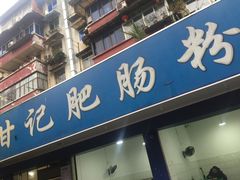 门面-甘记肥肠粉(马鞍北路店)