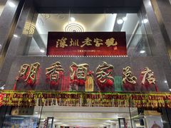 门面-明香海鲜酒家(华强北店)