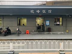 门面-北大地皖峰饭馆