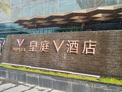 -深圳皇庭V酒店