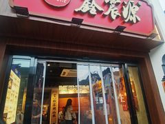 -鑫震源·苏式大虾生煎(山塘街店)