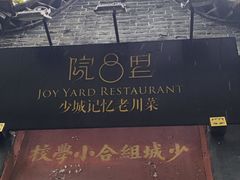 -院8里·少城记忆老川菜(宽窄巷子店)