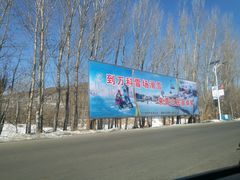 -中旅松花湖滑雪场