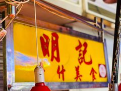 -明记牛杂(新马路分店)