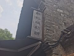 -锦记糕点铺