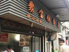 门面-胡记锅贴·沪上游子老鸭粉丝汤(太原路店)