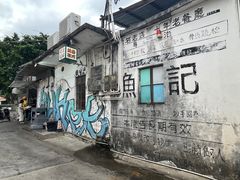 -渔记茶餐厅(渔村店)